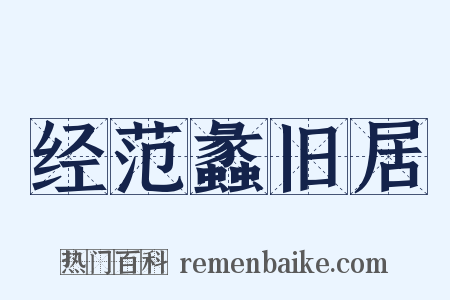 经范蠡旧居是什么意思的图片